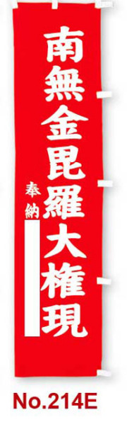 【在庫一掃セール】のぼり幡　南無金比羅大権現