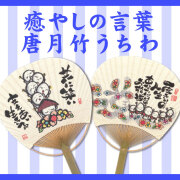 癒やしの言葉　唐月竹うちわ