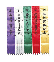 お施餓鬼幡（五如来）【天台宗諸寺院様用】