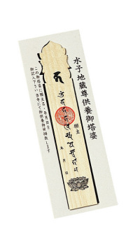 水子供養ミニ塔婆（50体１口）