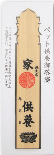 先祖供養ミニ塔婆（50体1口）