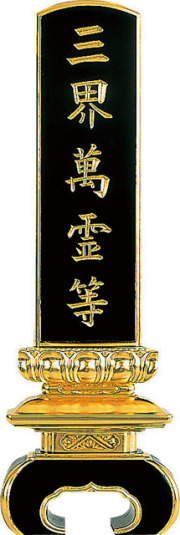 三界萬霊位牌（黒塗面金箔）