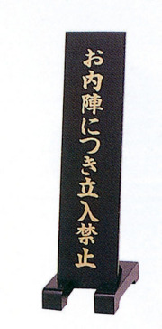 立札（立入禁止）