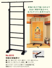 伸縮式掛軸懸け