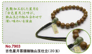 京念珠＜浄土真宗＞古色星月菩提樹独山玉仕立（２０玉）