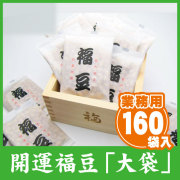 福豆（大袋）160袋