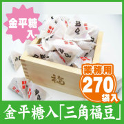 三角福豆（金平糖入）270袋