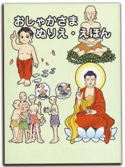 お釈迦様ぬりえ絵本（１０冊セット）