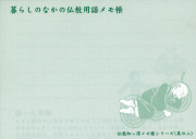 仏教用語メモ帳（其の二）１０冊セット