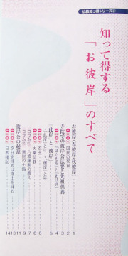 知って得する仏教シリーズ（お彼岸のすべて）１０冊セット
