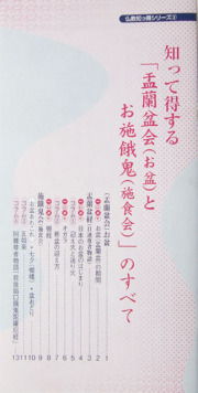 知って得する仏教シリーズ（盂蘭盆会のすべて）１０冊セット