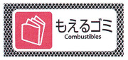 分別用プレート　もえるゴミ