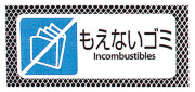 分別用プレート　もえないゴミ
