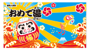 おめで湯（２パック入）（１０個単位）