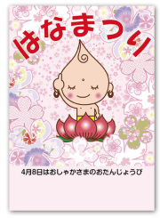 花まつりポスター１０枚１組（大）【B2版】