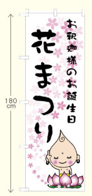 花まつりのぼり（イラスト入）