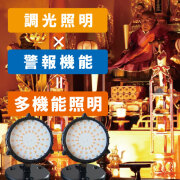 内陣照明キット（一対）