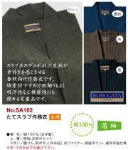 たてスラブ作務衣