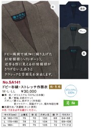 ドビー杉綾・ストレッチ作務衣