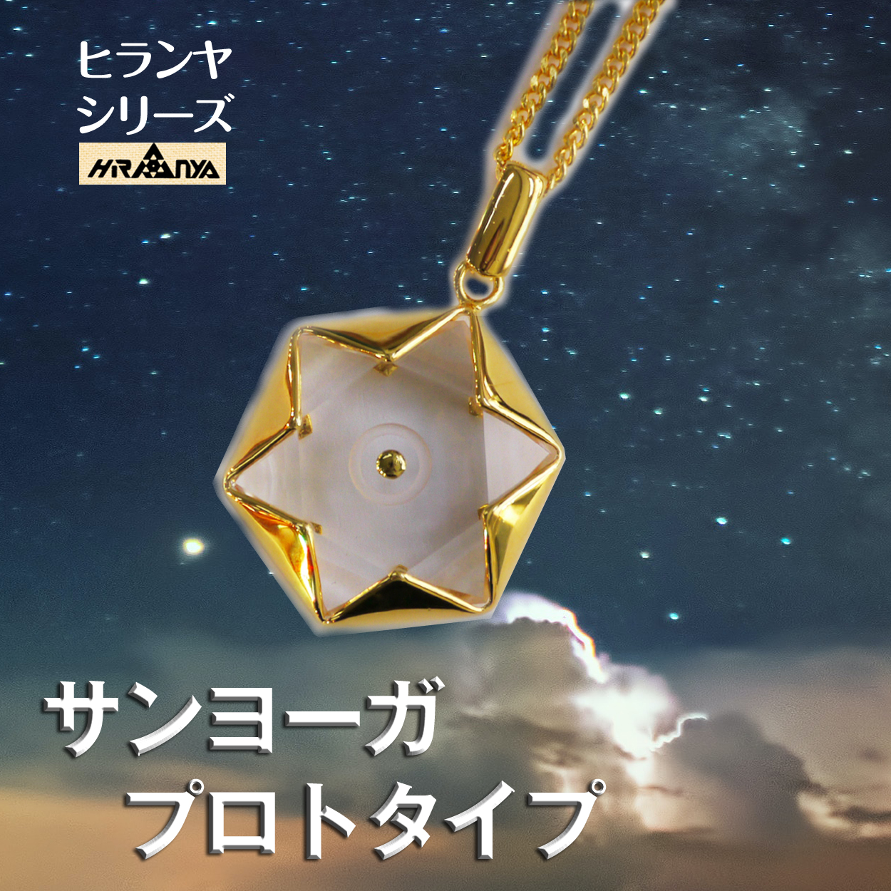 ヒランヤ ペンダント サンヨーガ プロトタイプ　ゴールド 六芒星 ネックレス ダビデの星 ヘキサグラム 水晶 クリスタル パワーストーン