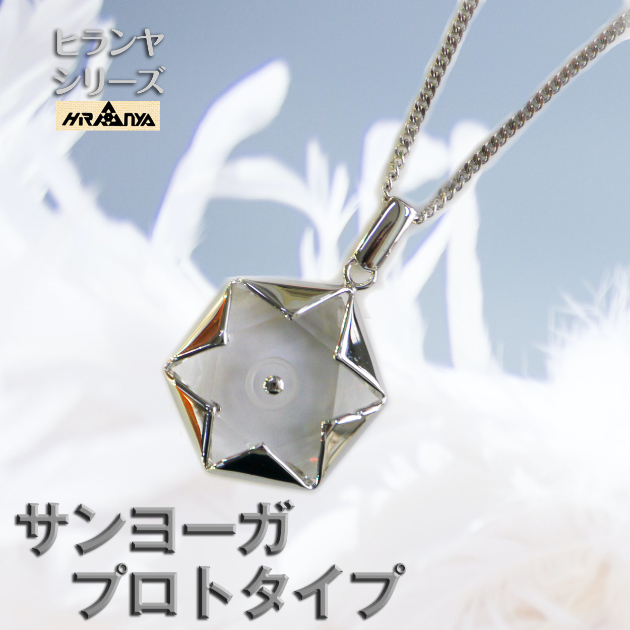 ヒランヤ ペンダント サンヨーガ プロトタイプ　シルバー 六芒星 ネックレス ダビデの星 ヘキサグラム 水晶 クリスタル パワーストーン