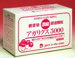 アガリクス5000。原液濃縮顆粒。ガンや難病と真剣に向き合う方へ。