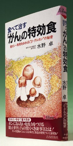 アガリクス食べて治すがんの特効食