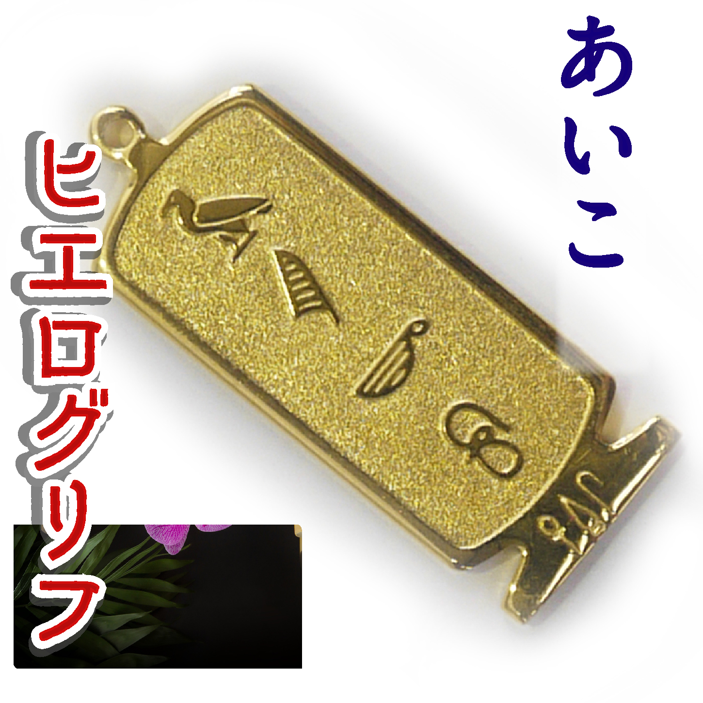 ヒエログリフ ペンダント 名前ネームネックレス 象形文字 ピラミッド 古代エジプト文字 ゴールド