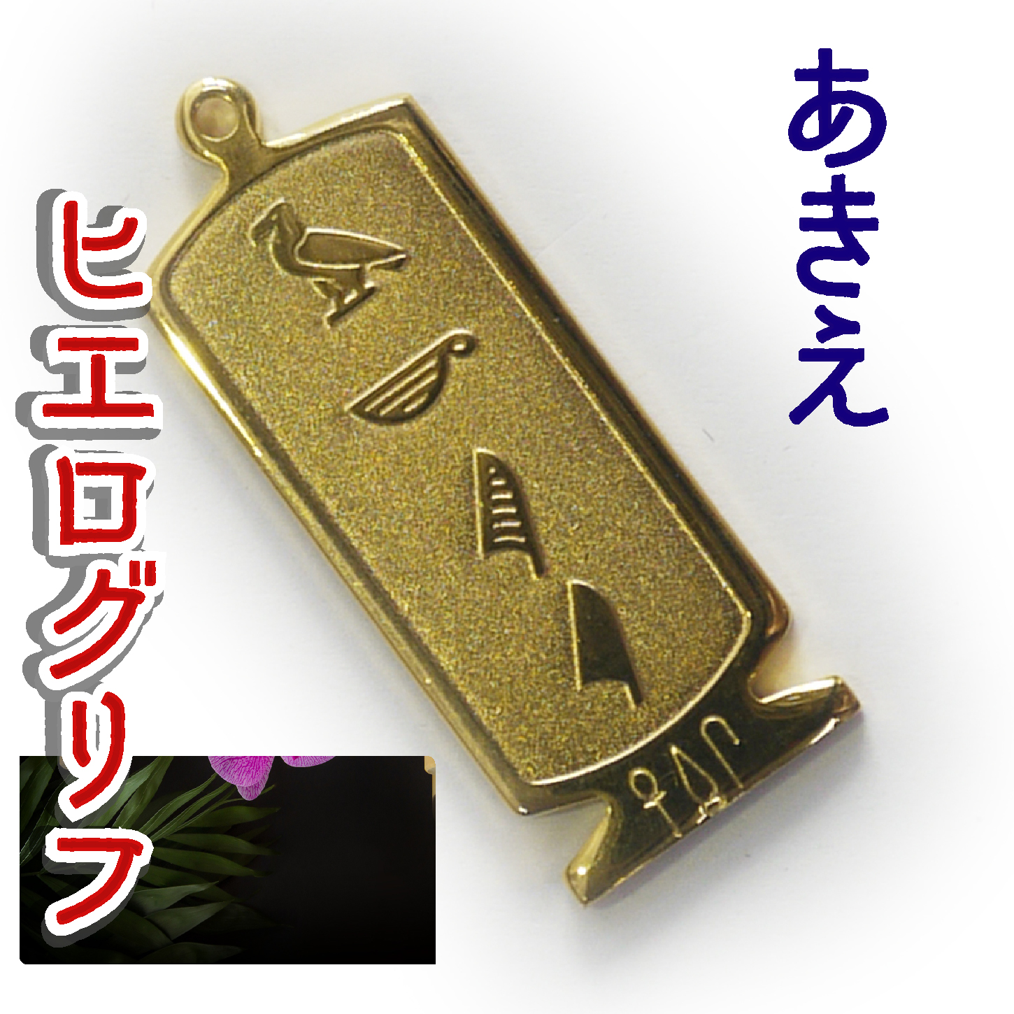 ヒエログリフ ペンダント 名前ネームネックレス 象形文字 ピラミッド 古代エジプト文字 ゴールド