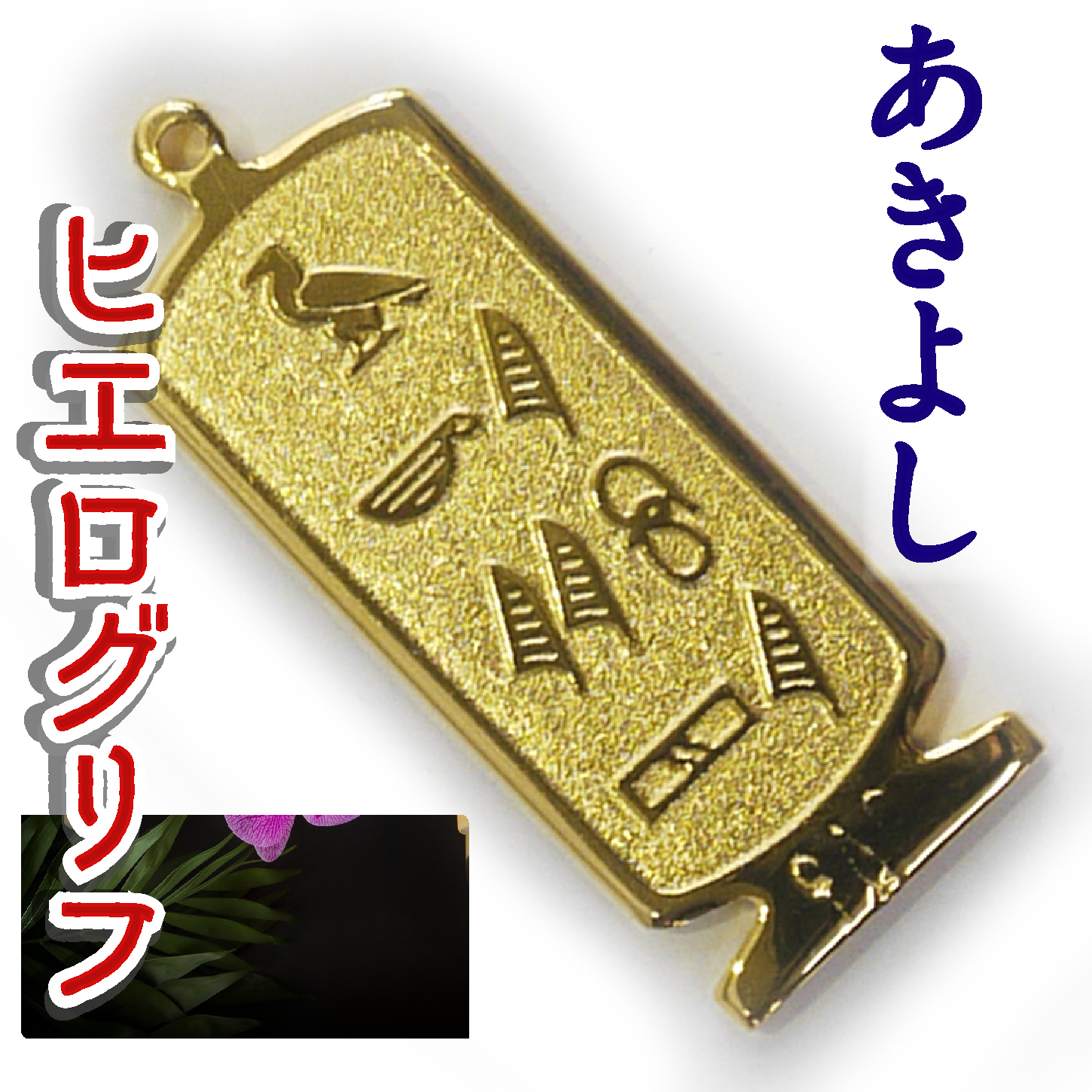ヒエログリフ ペンダント 名前ネームネックレス 象形文字 ピラミッド 古代エジプト文字 ゴールド