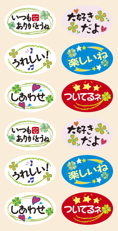 いつもありがとうね　大好きだよ　うれしい！　楽しいね　しあわせ　ついてるネの文字が入った6種類1シート×5枚入