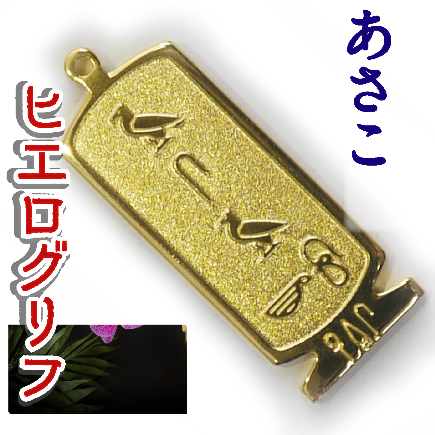 ヒエログリフ ペンダント 名前ネームネックレス 象形文字 ピラミッド 古代エジプト文字 ゴールド