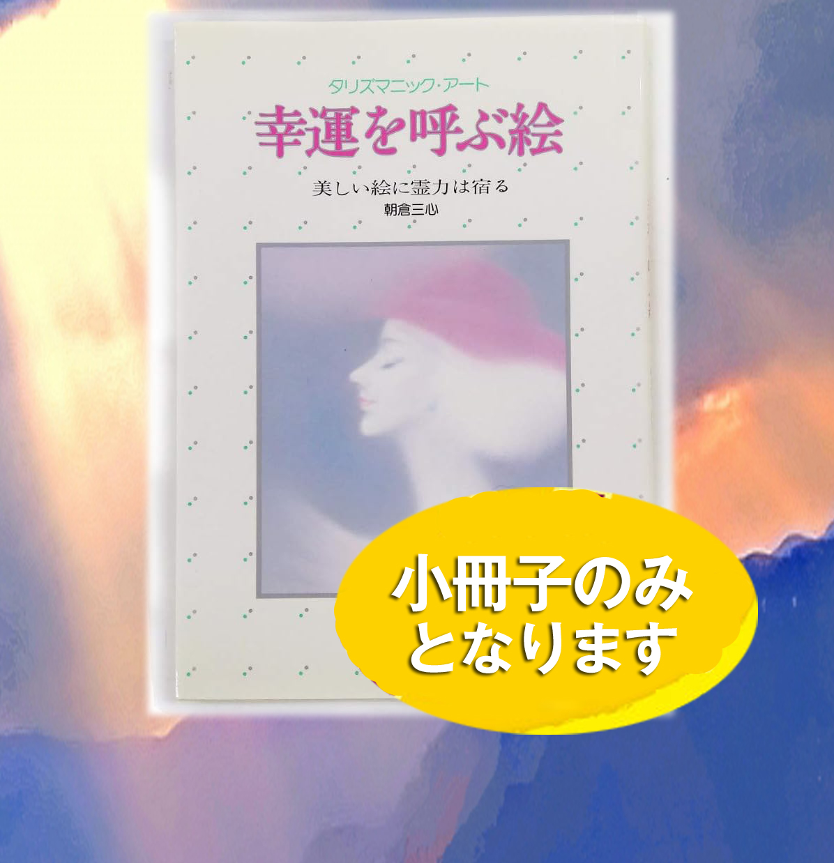 タリズマン・アート朝倉三心先生