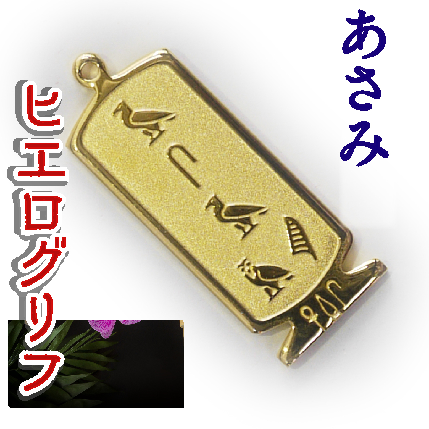 ヒエログリフ ペンダント 名前ネームネックレス 象形文字 ピラミッド 古代エジプト文字 ゴールド