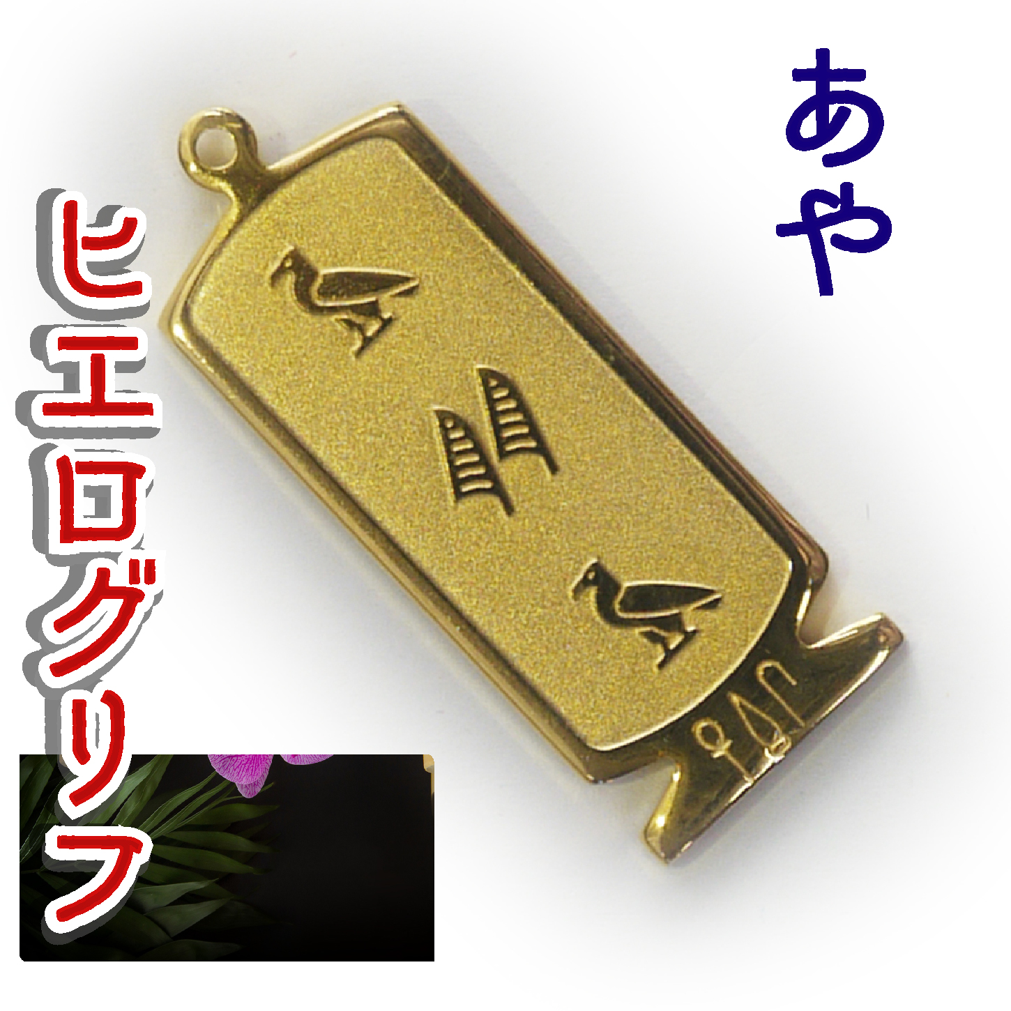 ヒエログリフ ペンダント 名前ネームネックレス 象形文字 ピラミッド 古代エジプト文字 ゴールド