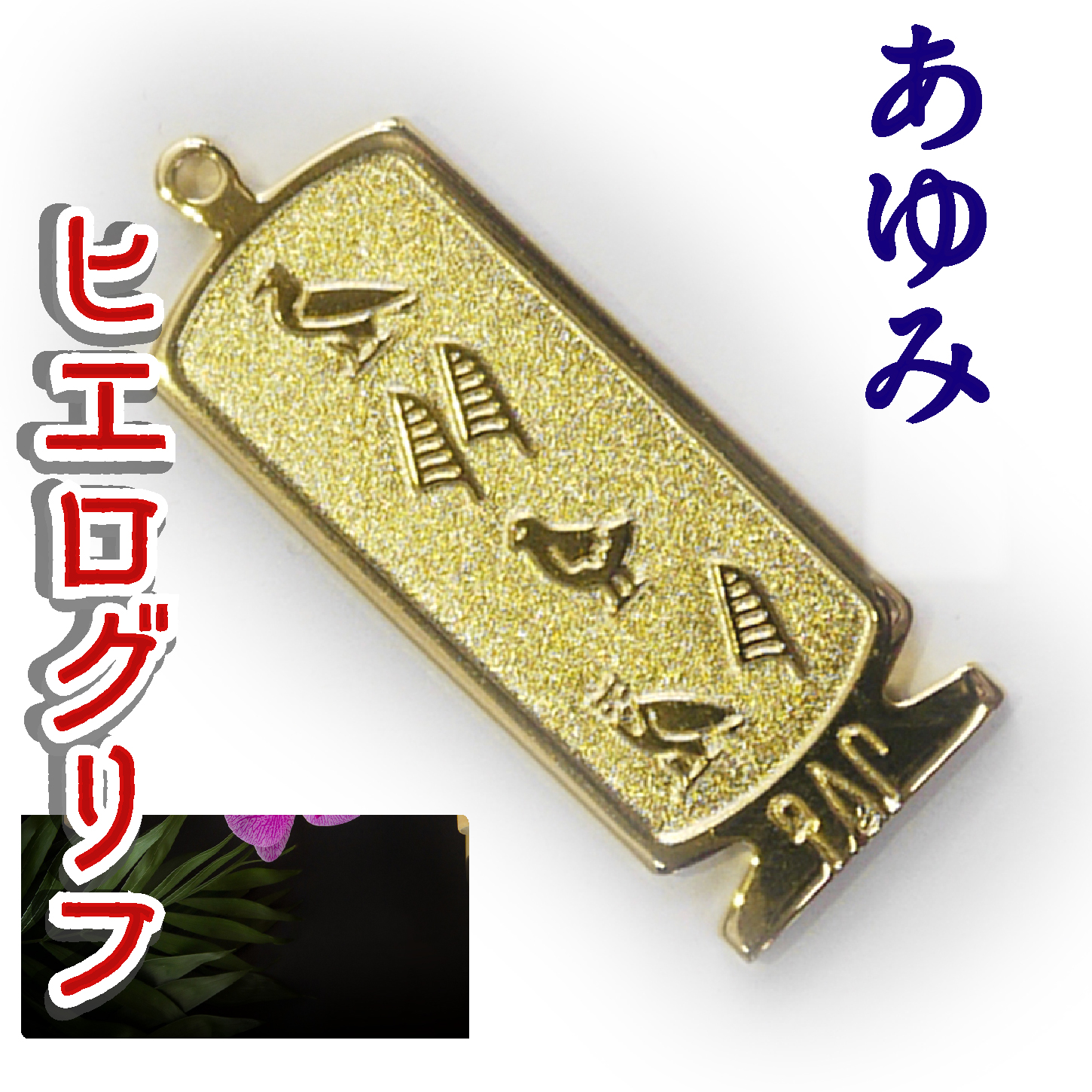 ヒエログリフ ペンダント 名前ネームネックレス 象形文字 ピラミッド 古代エジプト文字 ゴールド