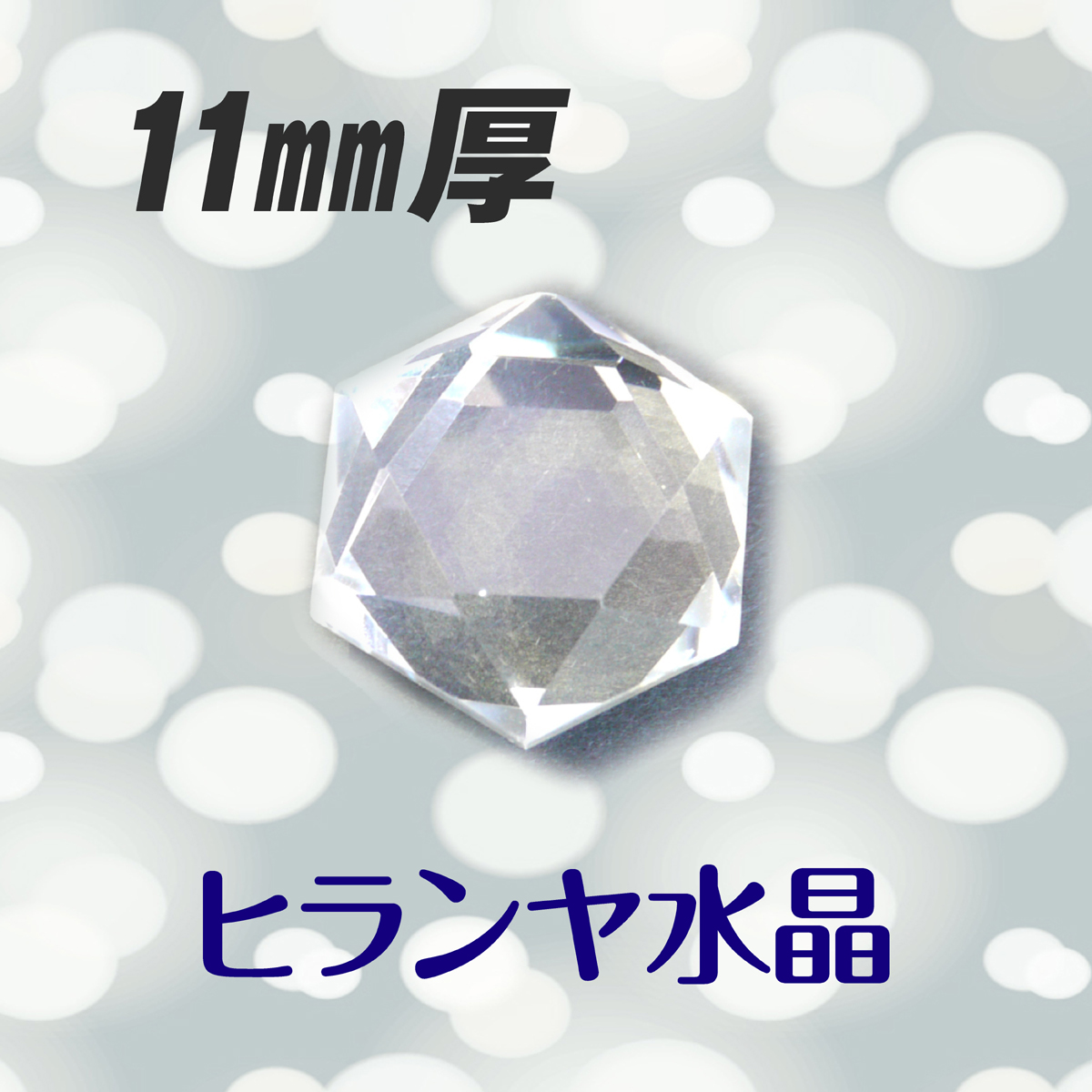 六芒星ヒランヤ・ストーン