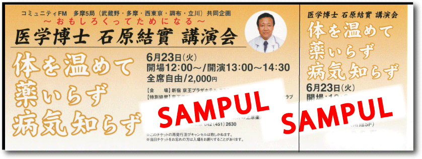 平成２１年６月２３日（火）石原結實先生の講演会が新宿京王プラザホテル講演会チケット