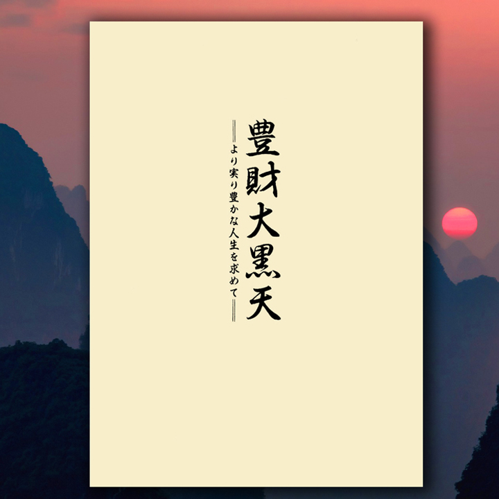 大黒天 豊財大黒天 手引書 より実り豊かな人生を求めて