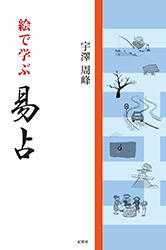 絵で学ぶ易占宇澤周峰