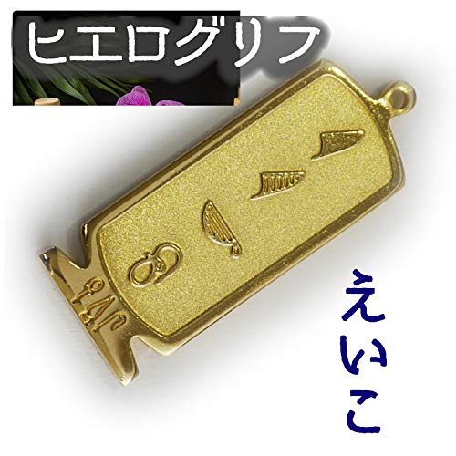 ヒエログリフ ペンダント 名前ネームネックレス 象形文字 ピラミッド 古代エジプト文字 ゴールド