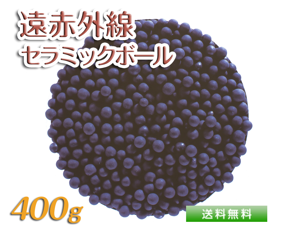 遠赤外線セラミックボール