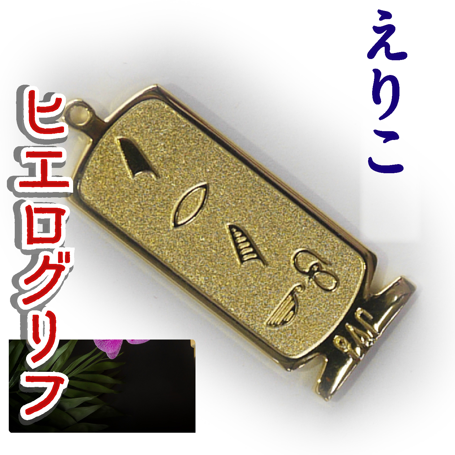 ヒエログリフ ペンダント 名前ネームネックレス 象形文字 ピラミッド 古代エジプト文字 ゴールド