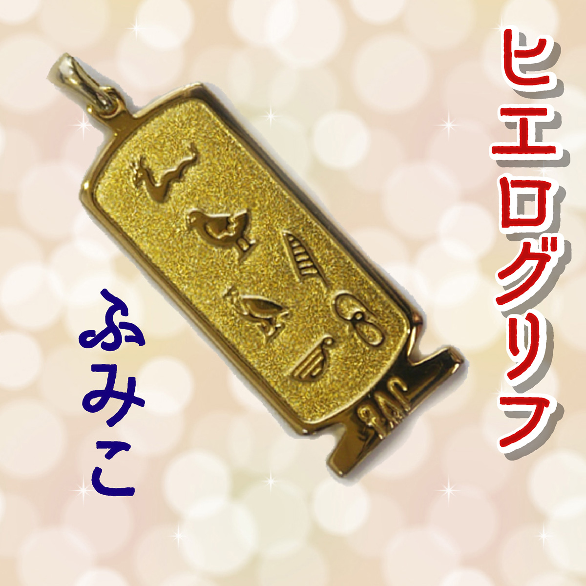 ヒエログリフ ペンダント 名前ネームネックレス 象形文字 ピラミッド 古代エジプト文字 ゴールド