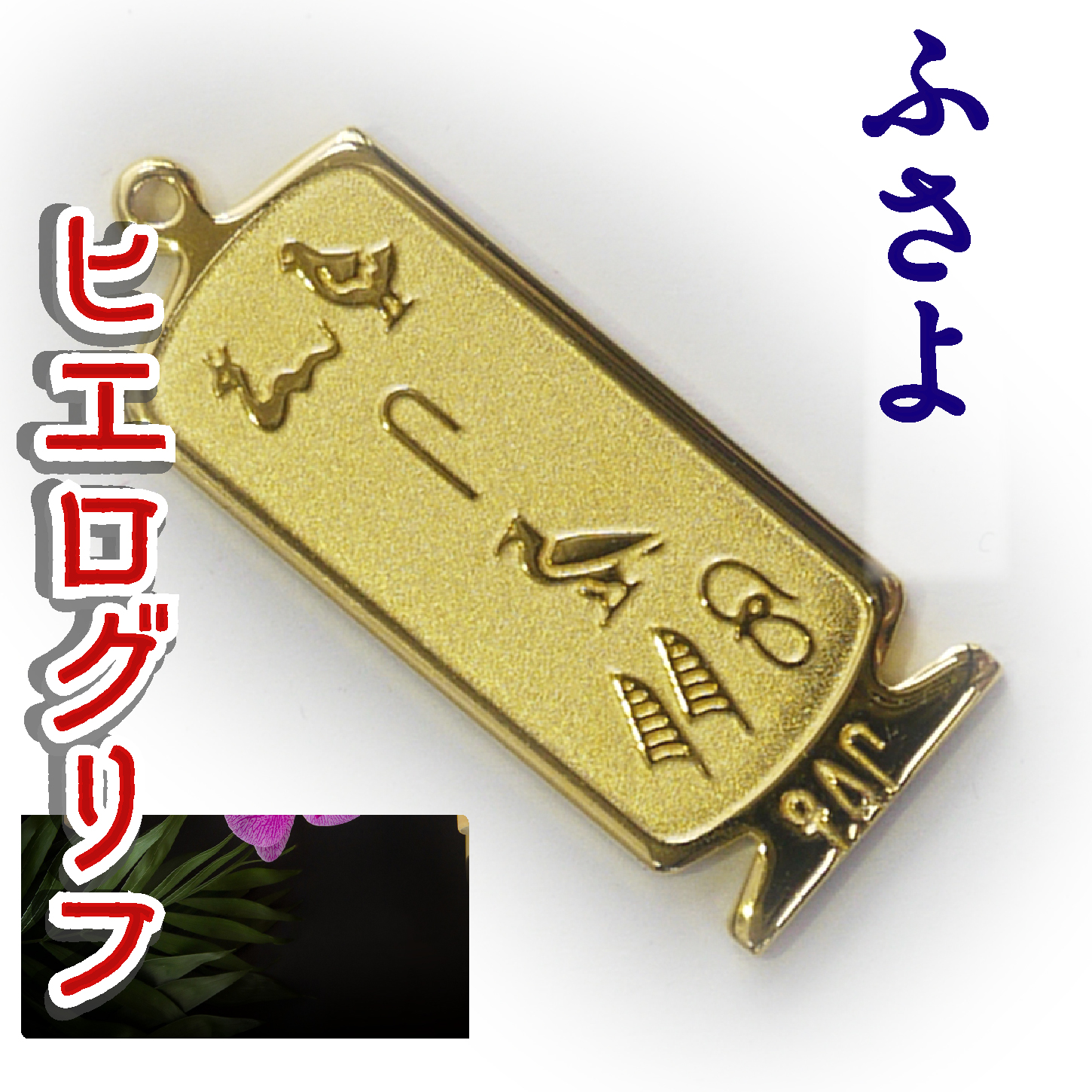 ヒエログリフ ペンダント 名前ネームネックレス 象形文字 ピラミッド 古代エジプト文字 ゴールド