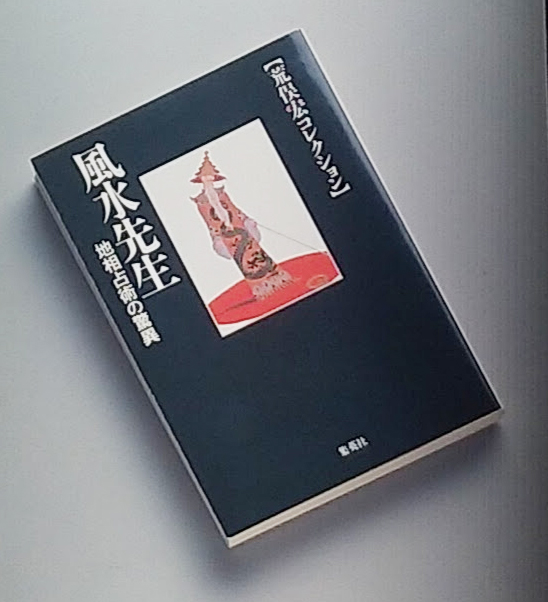 風水先生