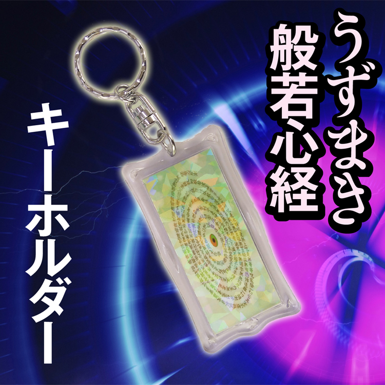うずまき般若心経キーホルダー　銀河