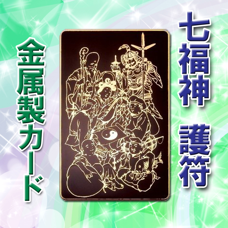 七福神護符カード