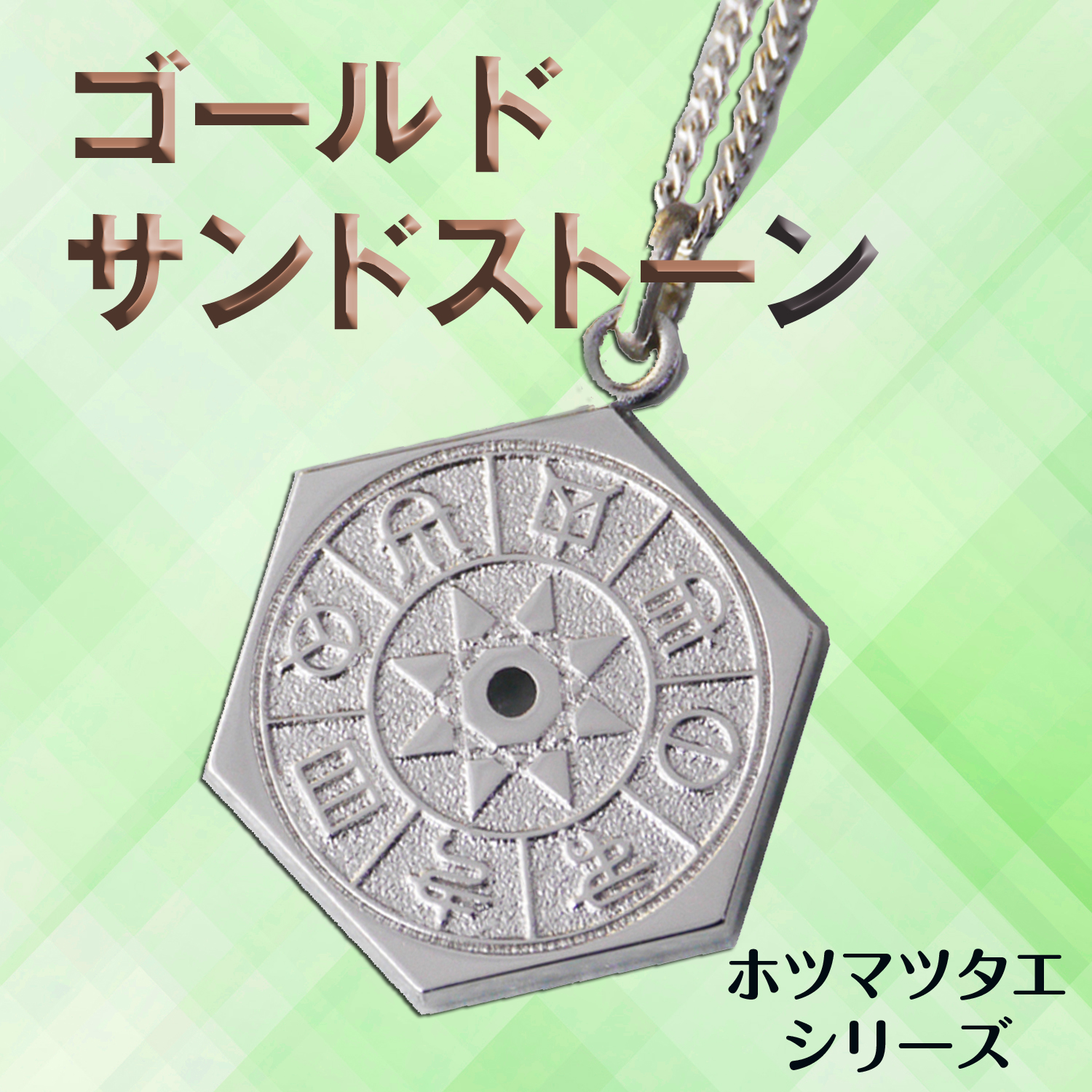 ホツマツタエ　言霊ペンダント　パワーストーン　ブラックオニキス　ゴールドサンドストーン　古代文字　トホカミエヒタメ