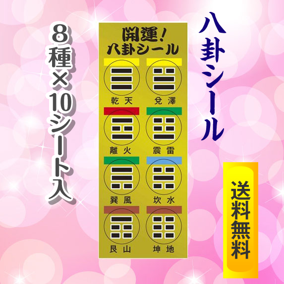 八卦開運シール